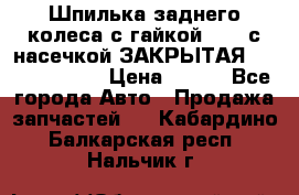 Шпилька заднего колеса с гайкой D=23 с насечкой ЗАКРЫТАЯ L=105 (12.9)  › Цена ­ 220 - Все города Авто » Продажа запчастей   . Кабардино-Балкарская респ.,Нальчик г.